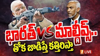 🔴Live: తోక జాడిస్తే కత్తిరిస్తా ! | Maldives vs India |  PM Modi Strong Warning To Maldives | inews