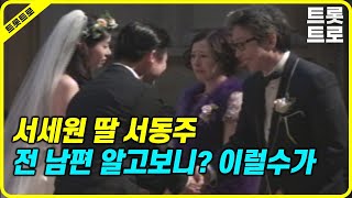 서세원 서정희 딸 서동주 전 남편 알고보니? 충격 이럴수가