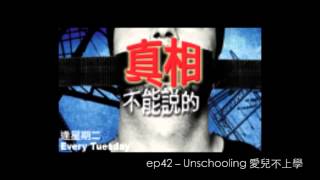 花冧電台《不能說的真相》ep42 -- Unschooling 愛兒不上學