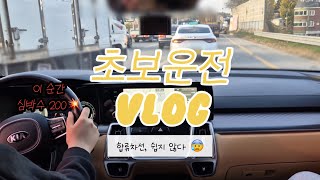 [초보운전] 지금 들어가! 아니야, 기다려! ㅣ 땀 한 바가지💦 합류차선 도전🚘💪 ㅣ 초보운전 브이로그