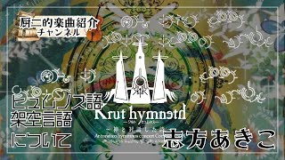 【楽曲紹介】架空言語『ヒュムノス語』とは？志方あきこさんが生み出す幻想的な音楽世界