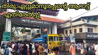 ETTUMANOOR ARATTU 2022 | തിരു ഏറ്റുമാനൂരപ്പന്റെ ആറാട്ട്‌ എതിരേൽപ്പ്