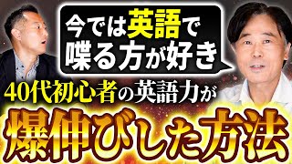 【英語学習者必見】47歳からの英語習得！ペラペラになった秘訣とは!?