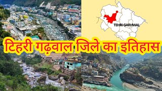 टिहरी गढ़वाल जिले का इतिहास। tehri Garhwal ka itihaas. #uttarakhand #tehri