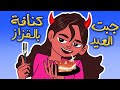 المصائب اللي سويتها في رمضان 🌙(كنافة بالقزاز)