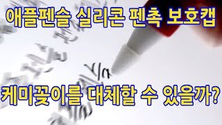 애플펜슬 필기감 향상 꿀팁 v.2 - 실리콘 펜촉 보호 캡 - 케미꽂이 목공풀 이제 끝?