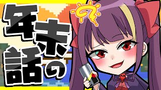 【雑談配信 chit-chat🌶】もう年末なのやばい　#１６５【12/18 22:00】#jpvtuber