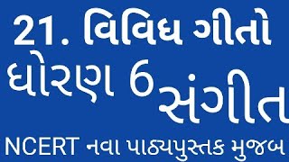 વિવિધ ગીતો સંગીત ધોરણ 6