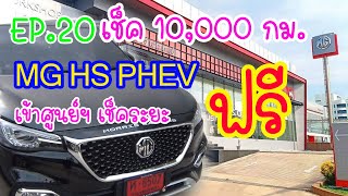 EP.20 เช็คระยะ 10,000 กม. MG HS PHEV เข้าศูนย์ฯ เช็คระยะ ฟรี