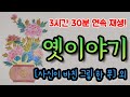 🌜3시간 30분 동안 듣는 옛이야기! [사신이 바친 그림 한 폭] 외 16편🌛설화/민담/세계옛이야기/고사성어/역사일화/세계명작/동화연속듣기/오디오북/수면동화