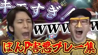 【ぽんP害悪プレー集】コハロンがたくさんしばかれます