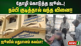 தோழி கொடுத்த ஜூஸ்..! நம்பி குடித்தால் வந்த வினை!!     ஜூஸில் மதுபானம் கலப்பா?  | NewsJ