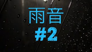 【雨音(ｱﾏｵﾄ)＃2】夜の車内でリラックス❤️集中力UP