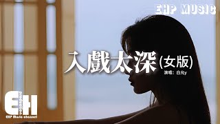 白允y - 入戲太深（女版）『是我入戲太深 結局卻一個人，原地傻傻地等 換不回那溫存。』【動態歌詞MV】