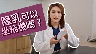 隆乳能坐飛機嗎？【晶華美醫診所】張子倩醫師｜隆乳女醫師 台北隆乳推薦 義乳破裂 隆乳破裂