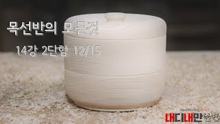 목선반의 모든것 14 (2020년도 경기도 가구기업 지원사업)