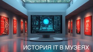 Информационные технологии в музеях РФ. История и основные этапы компьютеризации. Ахтамзян А.И.