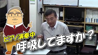 【演奏】ピアノ演奏中、呼吸してますか？【ソルじぃ】