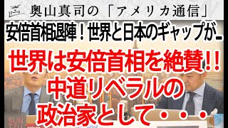 世界が安倍ロス！？世界は安倍首相の功績を絶賛！中道リベラルな政治家として！？極右と騒ぐ日本のマスコミとのギャップがヒドイ...｜奥山真司の地政学「アメリカ通信」