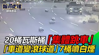 20桶瓦斯桶「集體跳車」！「車道變滾球道」7桶還噴白煙｜三立新聞網 SETN.com