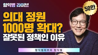 의대 정원 1000명 확대? 잘못된 정책인 이유 / 함익병피부과 함익병