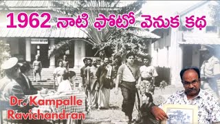 1962 నాటి ఫోటో వెనుక కథ / సావిత్రి, ANR, షావుకారు జానకి