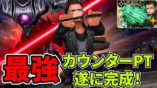 【完全体】コルにBT武器が実装したことにより最強のカウンターPTが完成した【DFFOO】