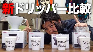 HARIO新ドリッパーをプロが飲み比べ！ランキング付けてみた【MUGEN, W60, V60 ドリップアシスト, ダブルステンレスドリッパー】