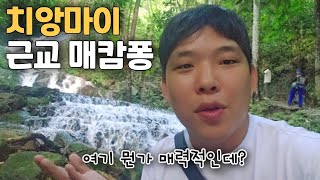 당일치기 하기 좋은 치앙마이 근교 도시 매캄퐁. 사람들이 많이 찾는 이유가 있군 - 태국 한 달(12)