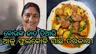 ଆଳୁ ଫୁଲକୋବି ମାଛ  ତରକାରୀ ||ବୋଉଙ୍କ ହାତ ତିଆରି ||potato cauliflower fish tarkari || jitanshu sekhar odia