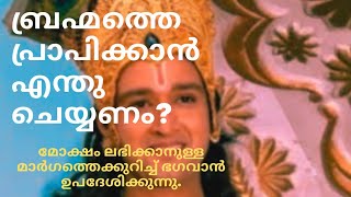 മോക്ഷം ലഭിക്കാൻ എന്താണ് ചെയ്യേണ്ടത് എന്ന് ഭഗവാൻ പറയുന്നത് കേൾക്കൂ !