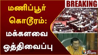 #BREAKING | மணிப்பூர் கொடூரம் - மக்களவை ஒத்திவைப்பு | Manipur violence | Parliament | PTT