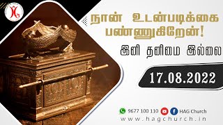 17.08.2022 || நான் உடன்படிக்கை பண்ணுகிறேன்! இனி தனிமை இல்லை