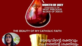 The blood of Jesus. യേശുവിന്റെ രക്തം. ഇത്രയും കാര്യം നിങ്ങൾക്ക് അറിയുമോ.A powerful prayer.