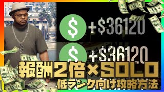 【非グリッチ】報酬2倍×SOLOお金稼ぎ・低ランク向け攻略方法【PC版・PS4・XB1共通】