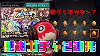 【モンスト】遂に来たぁ！オールスター感謝ガチャを2連発引いてみた