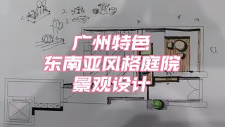 广州特色东南亚风格别墅庭院景观规划设计方案分享