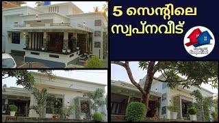 5 സെന്റിൽ ഒരു സുന്ദരഭവനം/Swapnaveed/kerala home designs