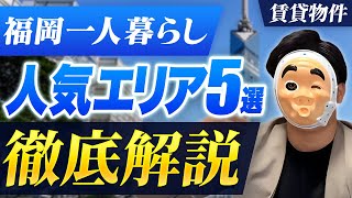 【2025年最新】一人暮らしならここに住め！福岡市一人暮らしおすすめエリアTOP5について不動産のプロが徹底解説！【福岡賃貸】