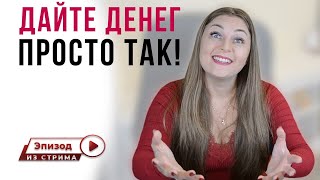 Не хочу работать! Хочу денег! Самосаботаж | Денежное мышление | Хочу все и сразу | Деньги | Психолог