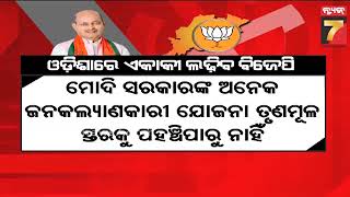 ମେଣ୍ଟ ଚର୍ଚ୍ଚାରେ ପଡିଲା ପୂର୍ଣ୍ଣଛେଦ, ଲୋକସଭା ଓ ବିଧାନସଭା ଆସନରେ ଏକାକୀ ଲଢ଼ିବ ବିଜେପି | PrameyaNews7