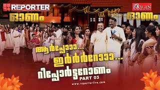 ആര്‍പ്പോ.. ഇര്‍റോ.. റിപ്പോര്‍ട്ടറോണം - PART 3 | Reporter TV Onam Celebration 2023