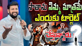 ||సాతాను నిన్ను మాత్రమే టార్గెట్ చేయడానికి ఇదే ముఖ్య కారణం NEW MSG BY BRO SHALEM RAJ GARU||