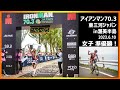 IRONMAN70.3東三河JAPAN in 渥美半島 2023  レースレポート// IRONMAN 70.3 HIGASHIMIKAWA JAPAN ATSUMI PENINSULA