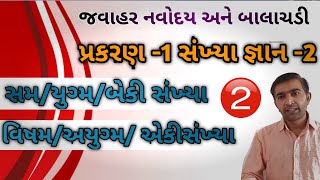 JNV\u0026BALACHADI ENTRANCE EXAM|સંખ્યાજ્ઞાન -2||સમ સંખ્યા અને વિષમ સંખ્યા||part -2|Basic Maths|