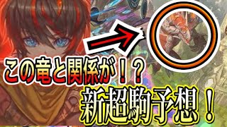 3rdSEASON新超駒予想！竜属性の超駒はタイトル画面の竜と関係が...？さらに新スキルは予想だにしないスキルが登場！？【逆転オセロニア】