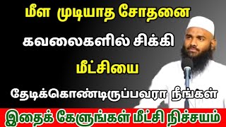 மீள  முடியாத சோதனை கவலைகளில் சிக்கி மீட்சியை தேடிக்கொண்டிருப்பவரா/Tamil Bayan/Bayan Tamil