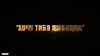 Супер Жорик (Михаил Галустян)-- Хочу тебя любицца.