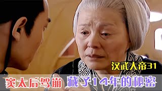 漢武大帝31：竇太后駕崩，臨終前只叮囑漢武帝三件事 #影视 #影视解说 #剧情 #剧情片 #人性