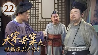 刘妃借腹产下皇子 李妃被打入死牢《大宋奇案之狸猫换太子传奇》第22集（主演：梁冠华 董璇）【CCTV电视剧】